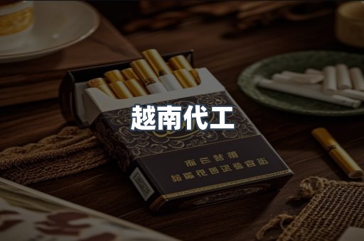 越南代工